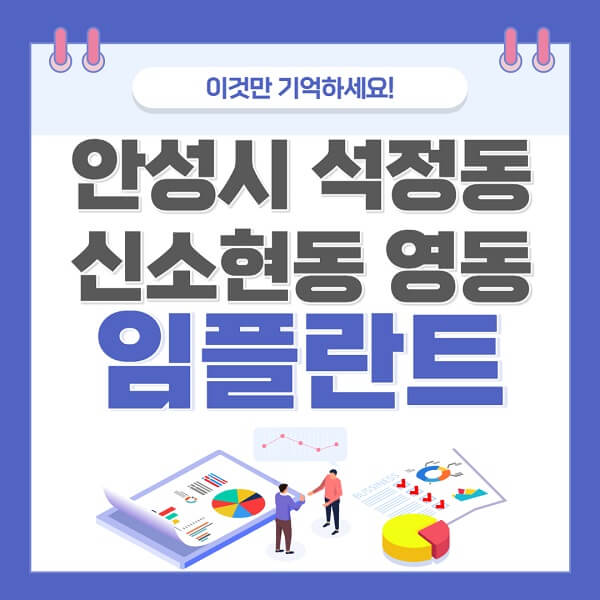 안성시-석정동-신소현동-영동-임플란트-치과-가격-저렴한-싼-곳-유명한-곳-잘하는-곳-추천