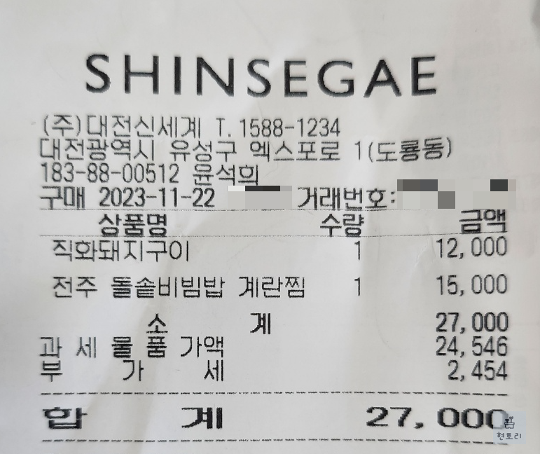 대전 신세계백화점 가족회관 영수증