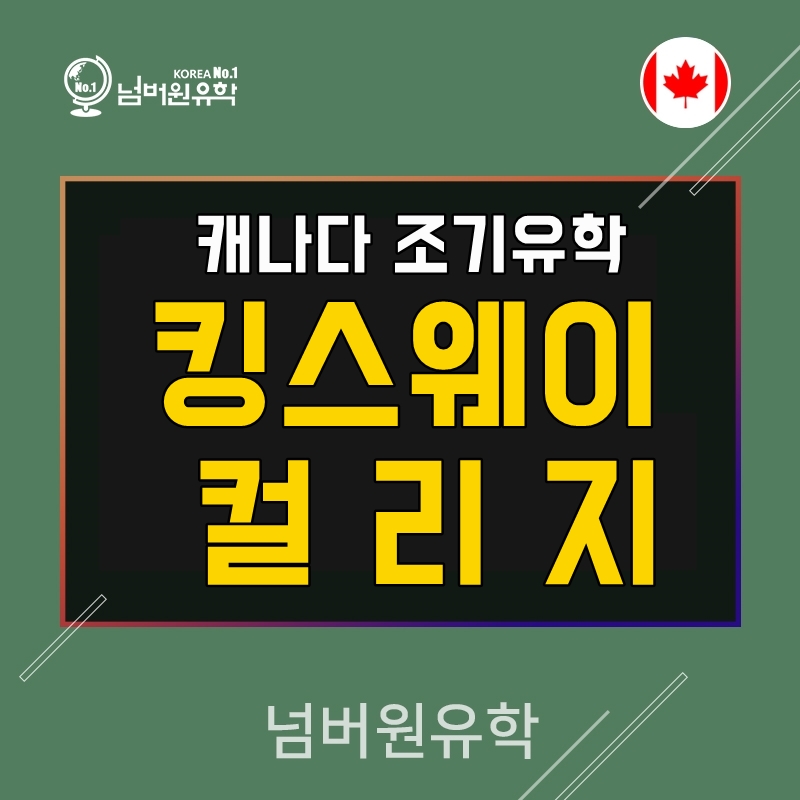  '캐나다 Kingsway College' 는 미국 동부 보딩스쿨 같아요!