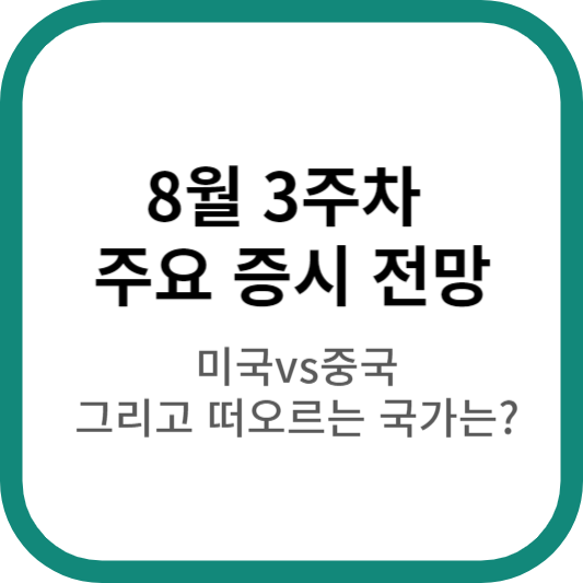  [주식] 8월 3주차 증시 전망 (+미국, 중국 갈등/ 떠오르는 나라의 주식은?)