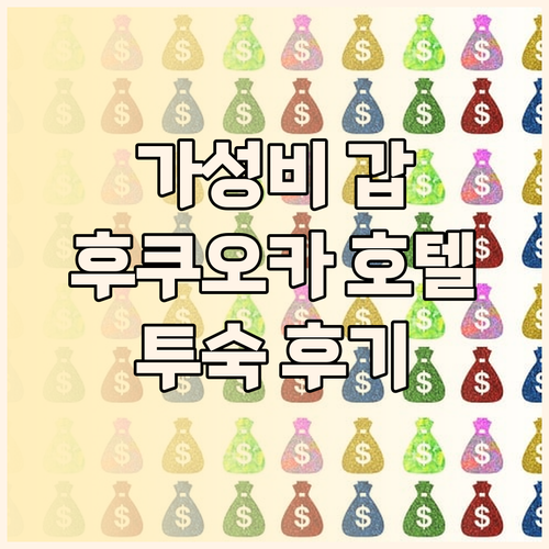 가성비 갑! 후쿠오카 호텔 오리엔탈 
