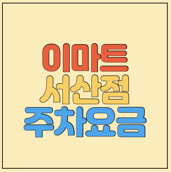 이마트-서산점-주차요금-썸네일