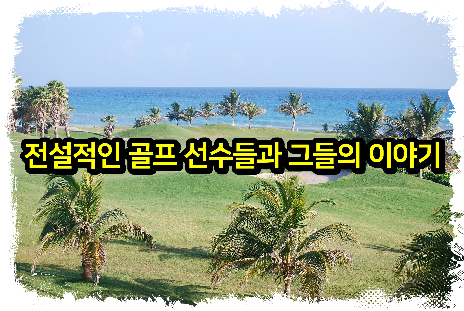  골프 역사 속 전설적인 선수들과 그들의 이야기