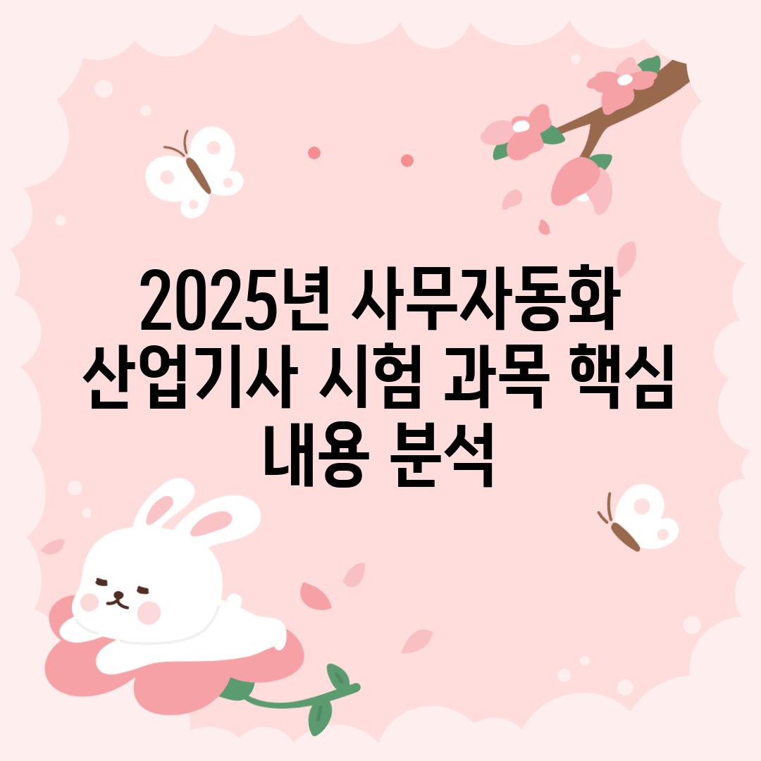 2025년 사무자동화 산업기사 시험 과목: 핵심 내용 분석