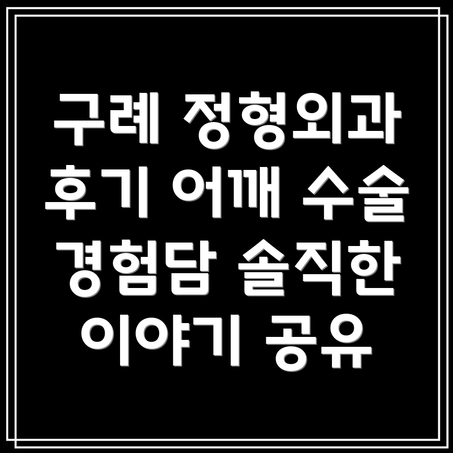 구례 어깨 수술