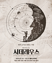  뮤지컬 시데레우스 공연 정보 및 티켓 예매 일정