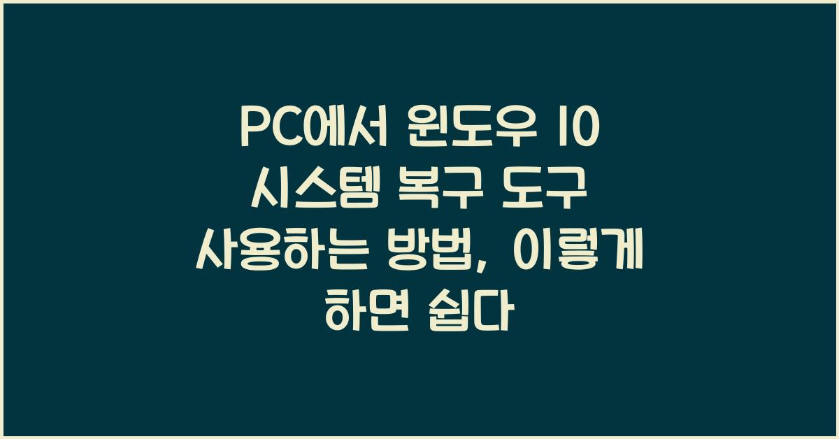 PC에서 윈도우 10 시스템 복구 도구 사용하는 방법