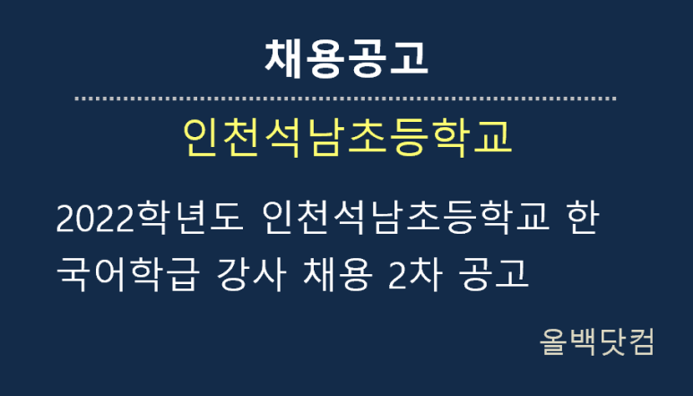  [채용공고] 2022학년도 인천석남초등학교 한국어학급 강사 채용 2차 공고