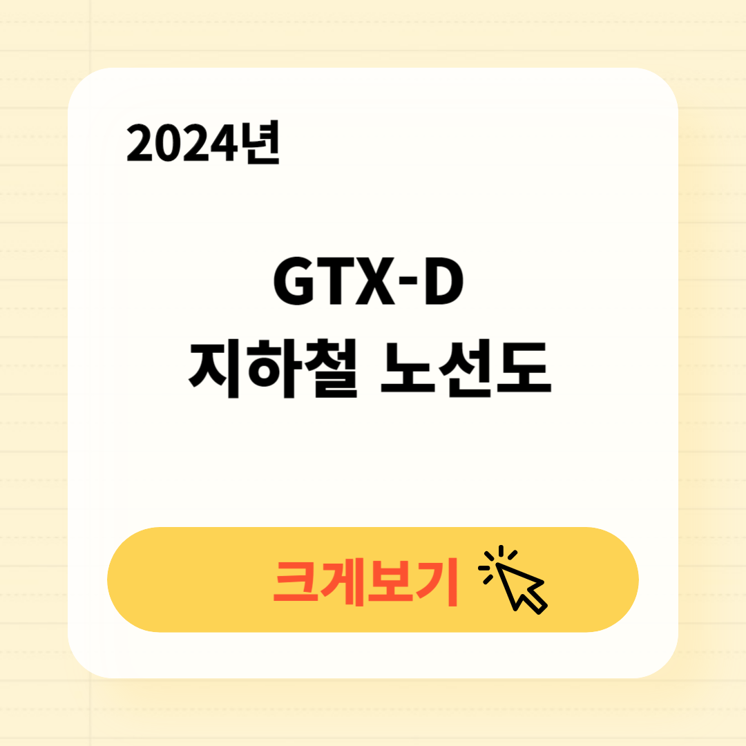 GTX-D 지하철 노선도 크게보기