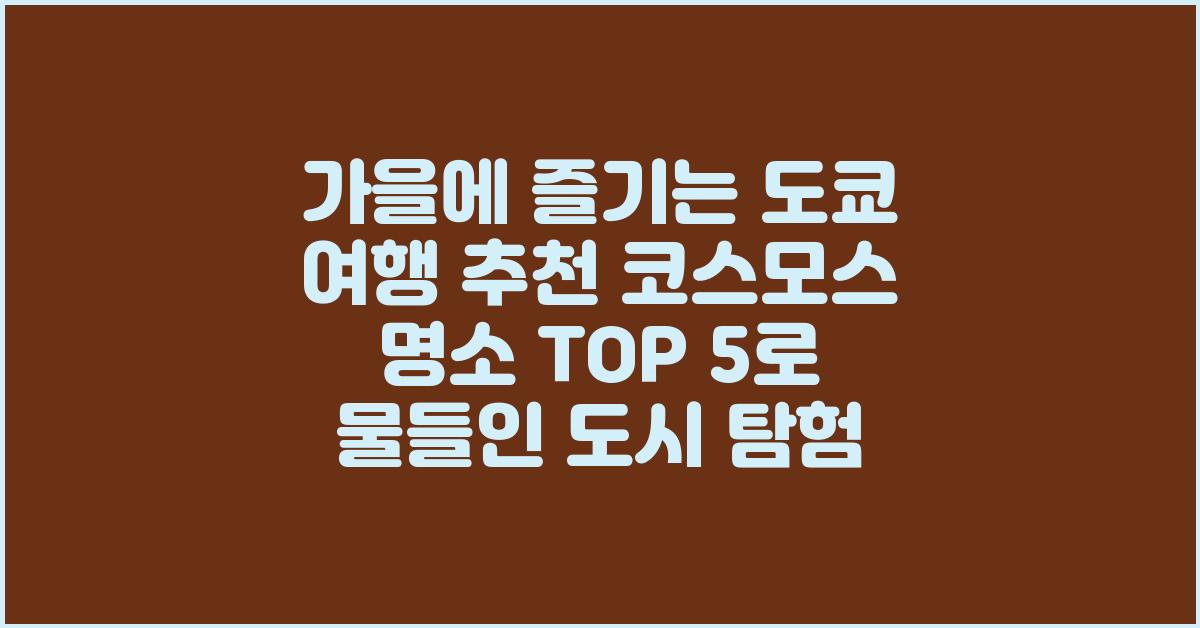 가을에 즐기는 도쿄 여행 추천! 코스모스 명소 TOP 5