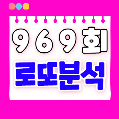  로또분석2 - 969회로또예상번호 패턴분석 | 로또969회예상번호
