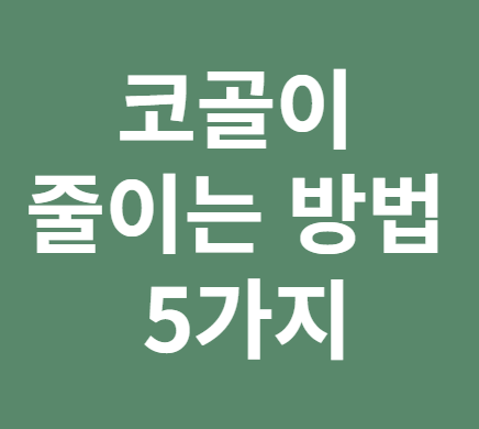 코골이 줄이는 방법