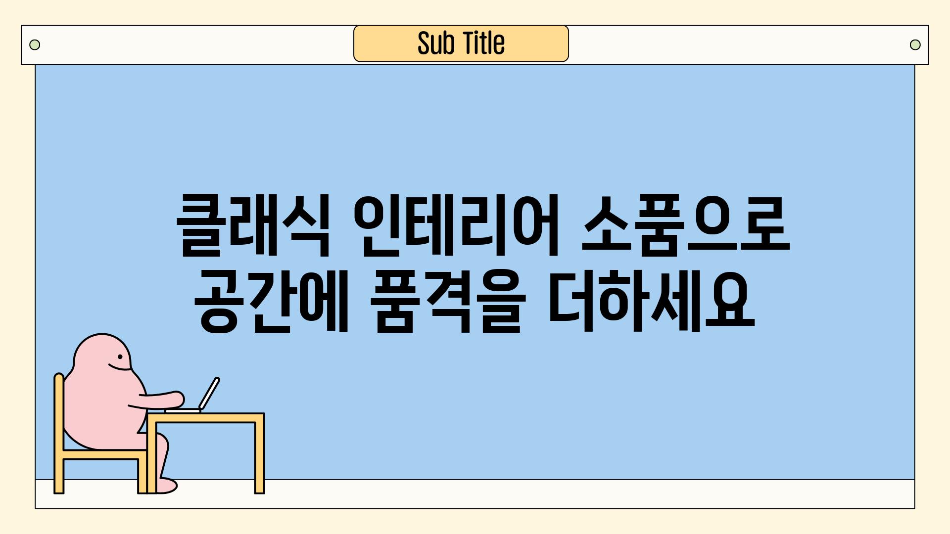  클래식 인테리어 소품으로 공간에 품격을 더하세요