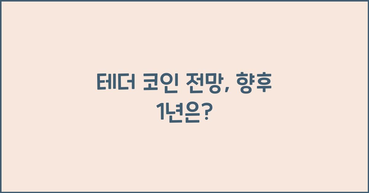 테더 코인 전망