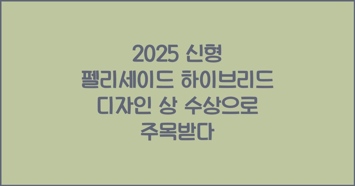 2025 신형 펠리세이드 하이브리드 디자인 상 수상