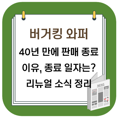  버거킹 40년 만에 와퍼 판매 종료 이유, 종료 일자는? 리뉴얼 소식
