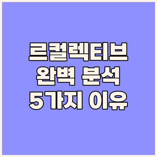 여수 르컬렉티브 여수 완벽 분석! 놓