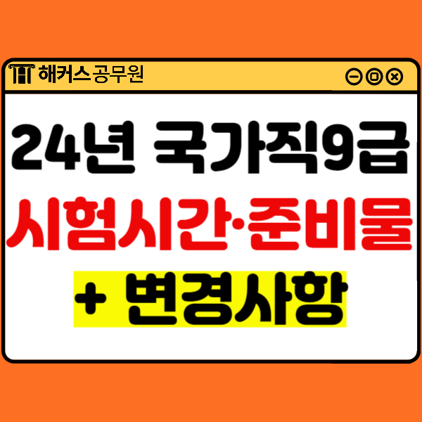  2024년 9급 국가직공무원 시험일정/시험시간표/준비물+변경사항 확인!