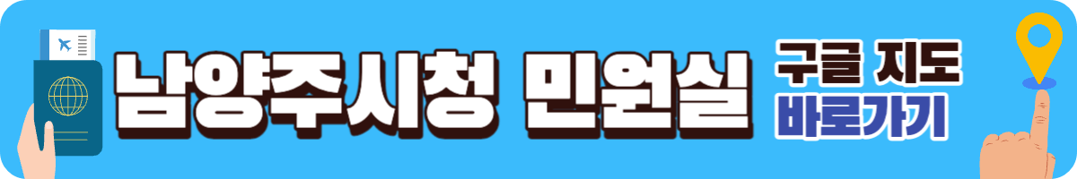 남양주시 여권 민원실 구글지도