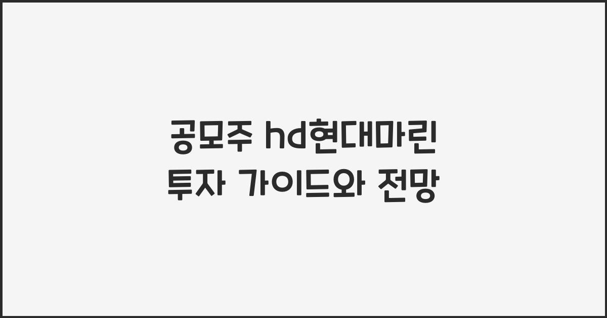 공모주 hd현대마린