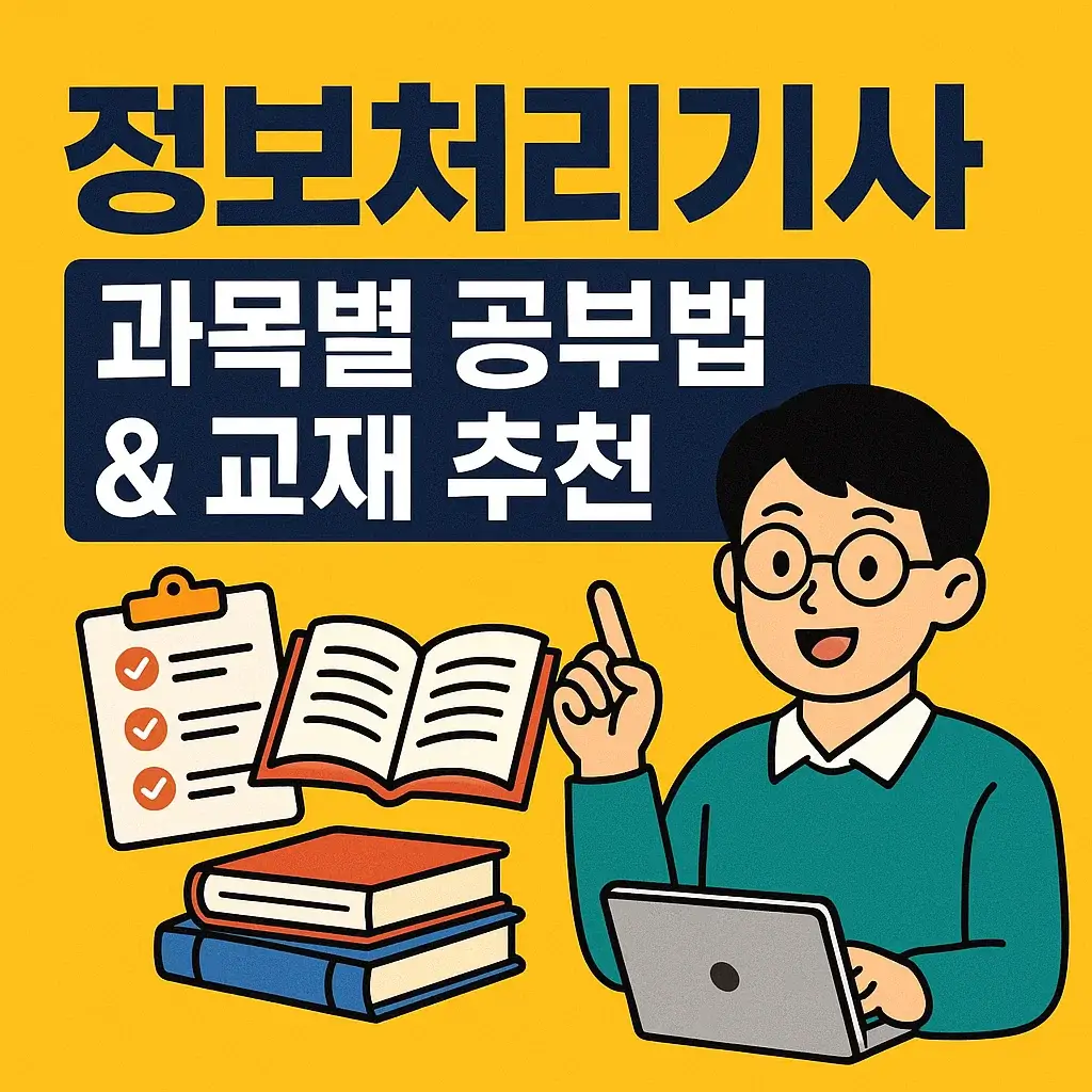 [정보처리기사 2편] 과목별 공부법 &amp; 교재 추천 &amp; 단기 합격 전략