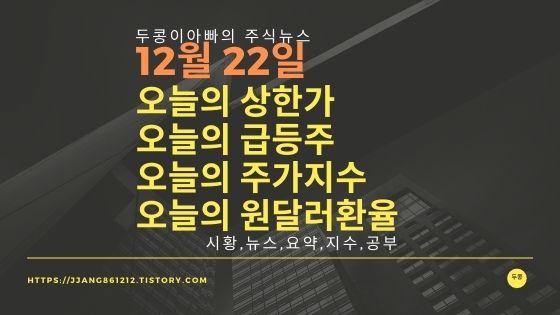  [21년 12월 22일]원달러 환율과 주식시세와 코스피지수