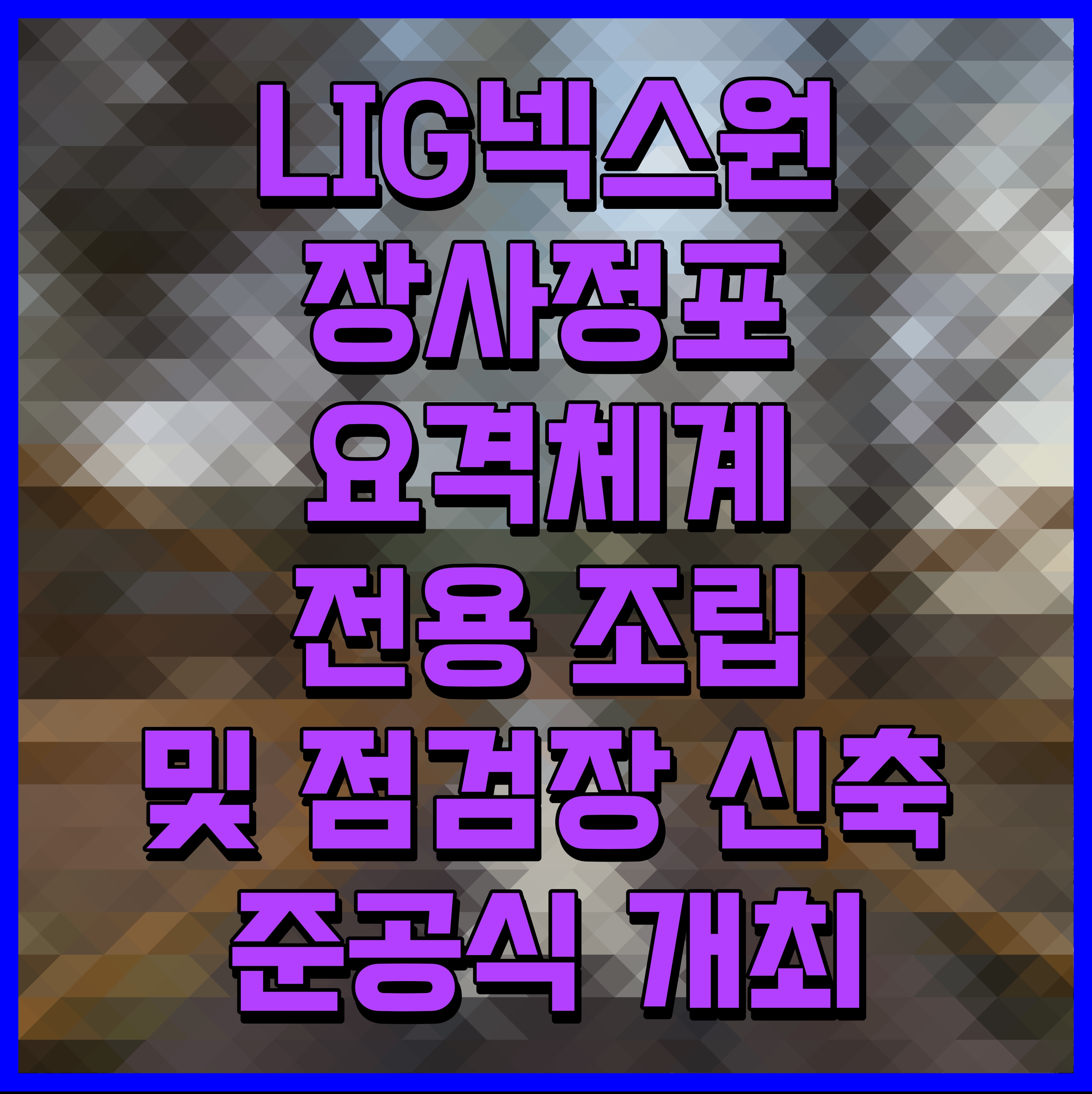  LIG넥스원 장사정포 요격체계 전용 조립 및 점검장 신축 준공식 개최