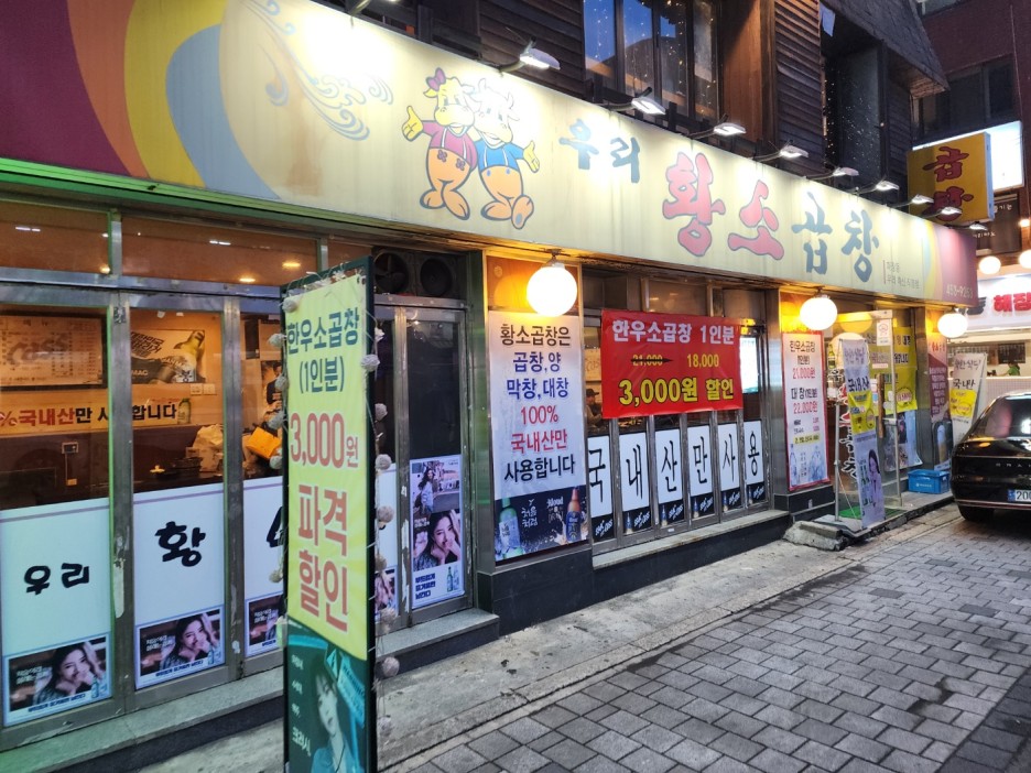 우리황소곱창 이미지