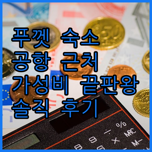 에어포트 리조트 & 스파.. 푸껫 공