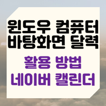 윈도우 컴퓨터 바탕화면 달력 활용 방법 네이버 캘린더