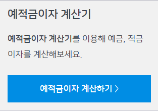 예적금이자 계산기