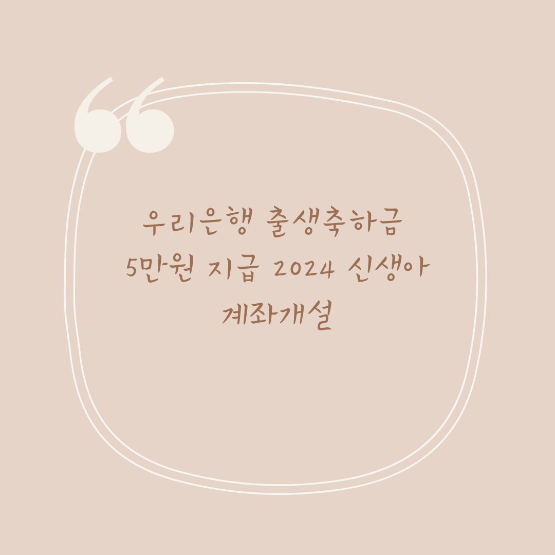 우리은행 출생축하금 5만원 지급 2024 신생아 계좌개설