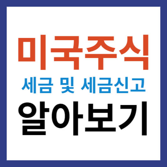 미국주식 세금 및 세금신고 방법 정확히 알기