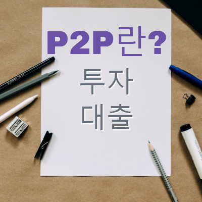  P2P투자란? 투자와 대출의 뜻 알아두면 재테크