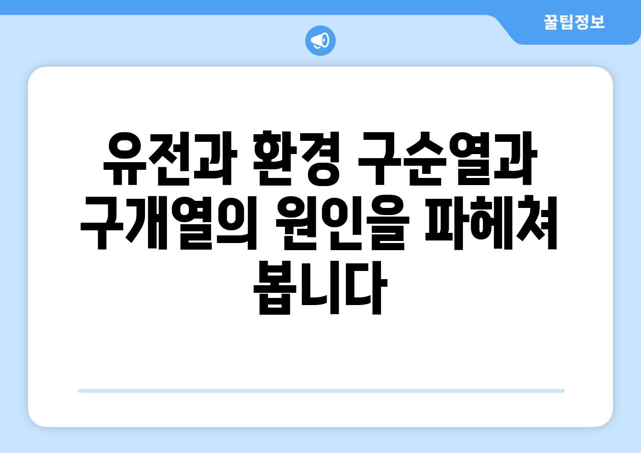 유전과 환경 구순열과 구개열의 원인을 파헤쳐 봅니다