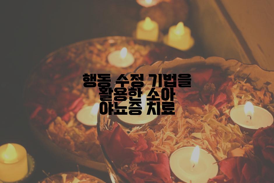 행동 수정 기법을 활용한 소아 야뇨증 치료