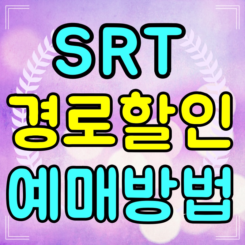 SRT-경로우대할인