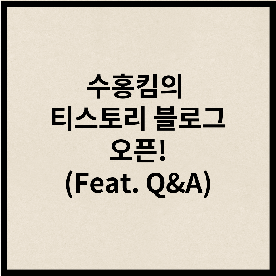  티스토리 블로그를 시작하게된 이유!