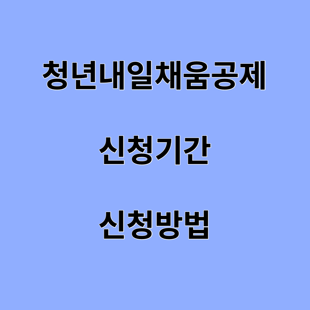 청년내일채움공제-신청