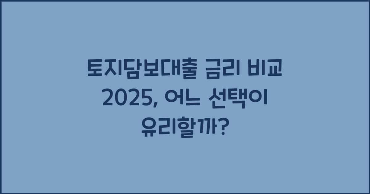 토지담보대출 금리 비교 2025