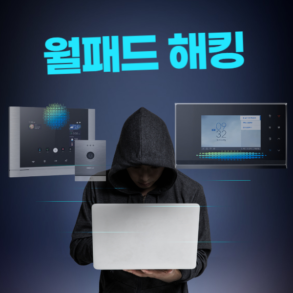 월패드 해킹 썸네일 사진