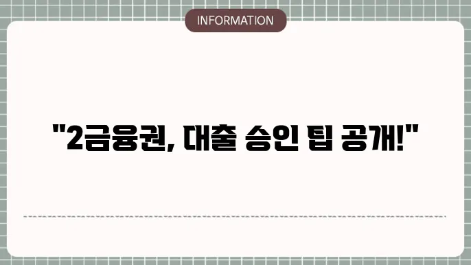 2금융권 주택담보대출: 빠른 승인 비법