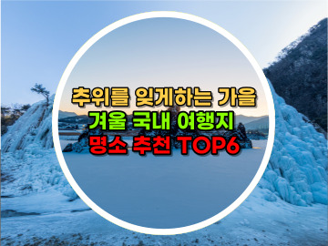 추위를 잊게하는 가을&#44; 겨울 국내 여행지 명소 추천 TOP6