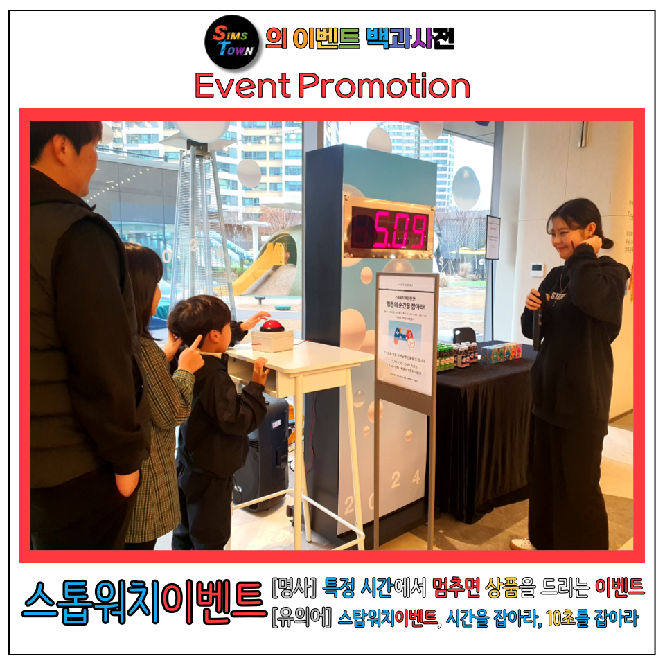  스톱워치이벤트 섭외 혹은 렌탈로 고객들의 시간을 잡아보세요