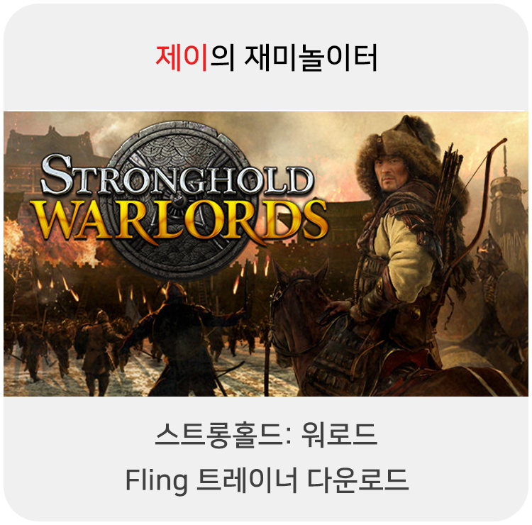  스트롱홀드: 워로드 트레이너 +10 Fling [v1.0+] 다운로드