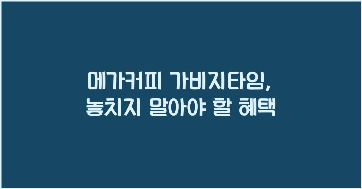 메가커피 가비지타임