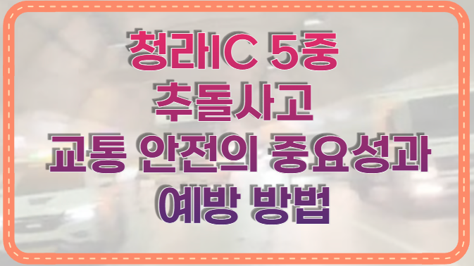 청라IC 5중 추돌사고 교통 안전의 중요성과 예방 방법