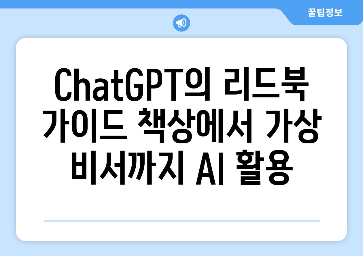 ChatGPT의 리드북 가이드 책상에서 가상 비서까지 AI 활용