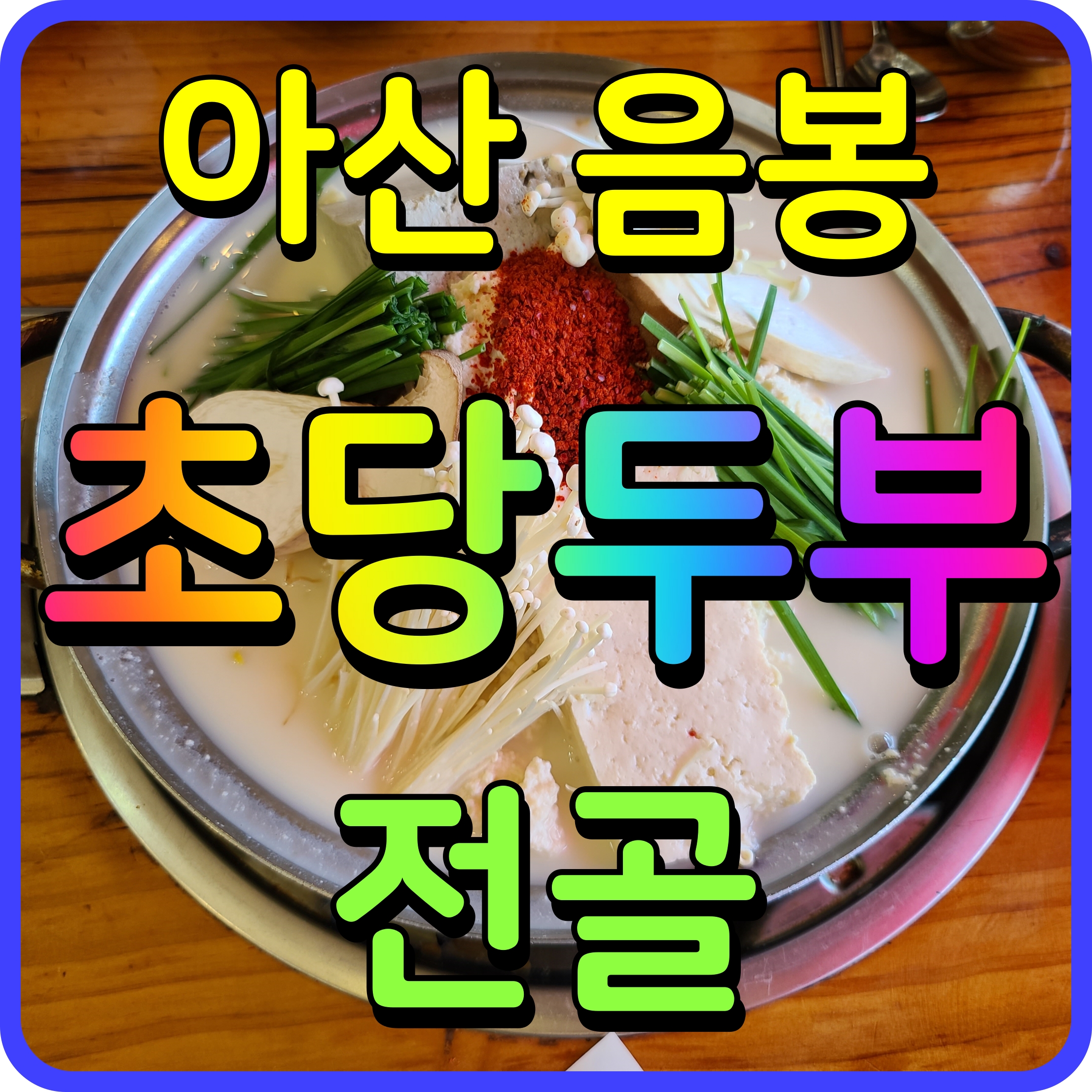  아산 강릉 초당두부 전골 음봉 맛집 담백한데 나쁘지 않아