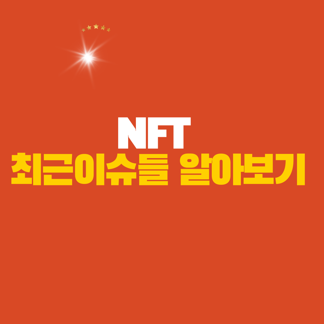  [NTF]는 무엇이고 최근 이슈는?